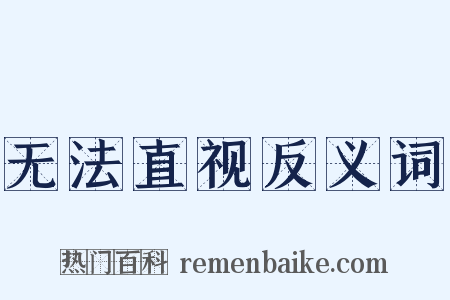 无法直视反义词是什么意思的图片